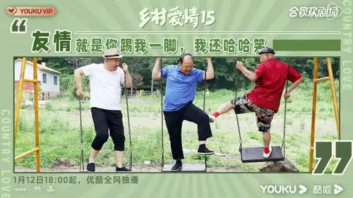 乡村爱情1516两季联播,优酷置办国民精神年货
