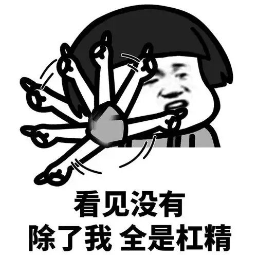可爱搞笑杠精头像图片
