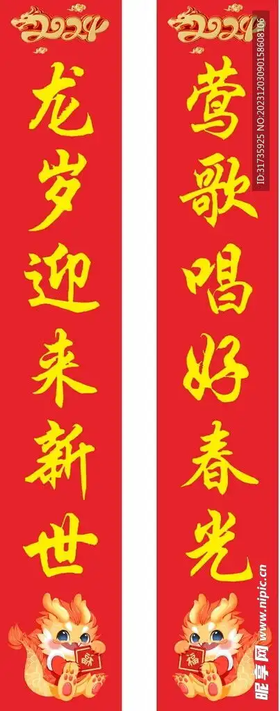 龙年对联新年对联设计图

