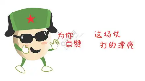 千库原创士兵蛋为你点赞表情包夸张浅色系卡通配图免费下载其他配图900像素千图网
