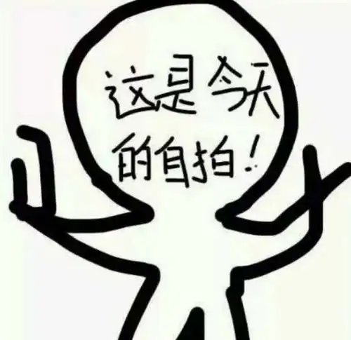今天的自拍照搞笑图片大全
