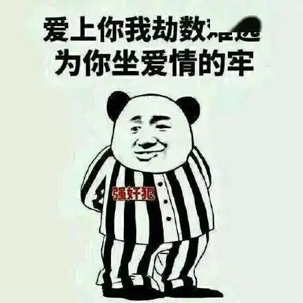 熊猫头表情包我们能在一起吗哪怕你是男的
