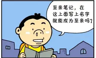 恶搞漫画一本神奇的笔记本

