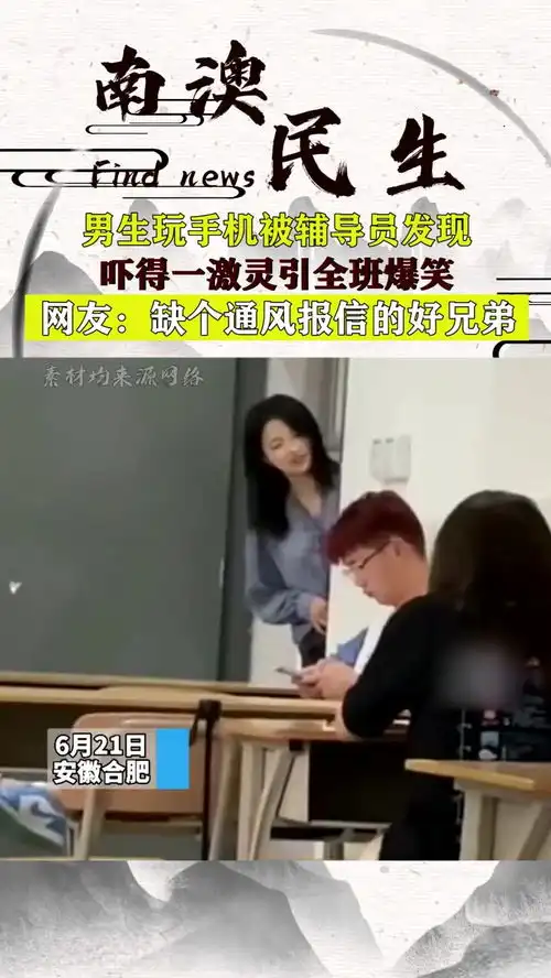 男生玩手机被辅导员发现,吓得一激灵引全班爆笑,网友缺个通风报信的好兄弟
