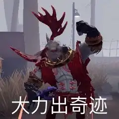第五人格表情包汇总第五人格表情包分享一览
