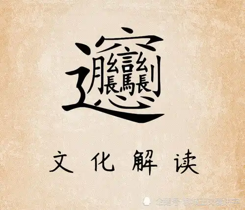 文化怪字biang字,共56画,10句口诀搞懂它,你认识吗

