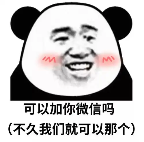 熊猫头表情包听说男人都喜欢干净的女生
