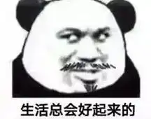 12句精辟幽默短句,句句搞笑俏皮,专治你的不开心
