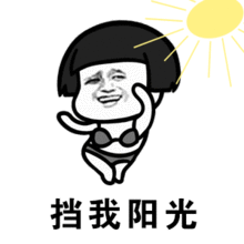 都说我太胖满身都是脂肪图片都说我太胖表情包下载乐游网游戏下载
