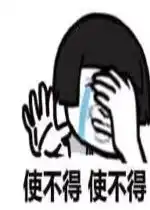 使不得使不得图片使不得表情包下载乐游网游戏下载
