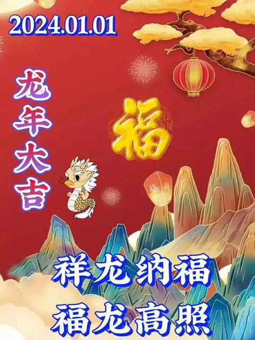 2024新年快乐早安漂亮祝福图片,最新2024年元旦新年祝福语大全