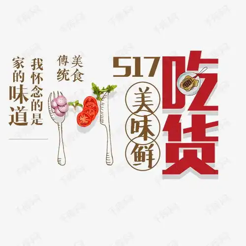 吃货美味鲜艺术字设计图片千库网
