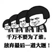 考试加油表情包微信头像图片大全

