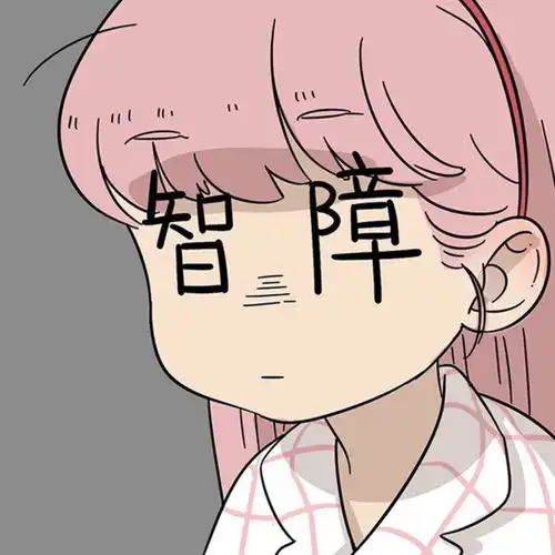 搞怪头像就是很喜欢哈哈哈哈哈哈嗝

