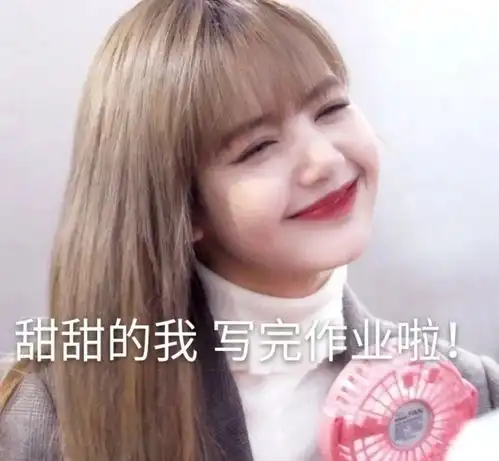lisa交作业表情包壁纸头像