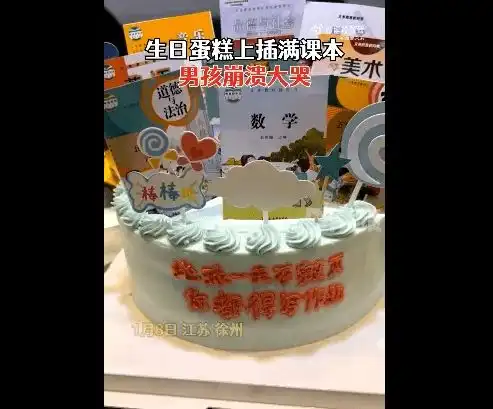 妈妈送儿子作业版生日蛋糕这个玩笑一点也不好笑
