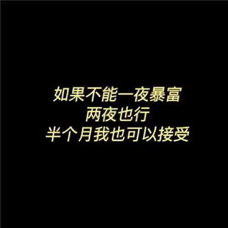 毒舌文字背景图霸气文字图片带点幽默
