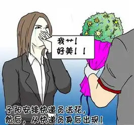 搞笑漫画,安排快递员给美女送花,结果美女直接喜欢快递员了
