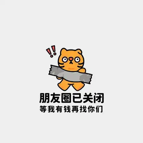 超级有趣的朋友圈封面图片
