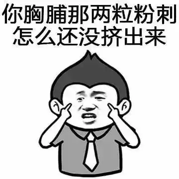 在渭师院,如何用表情包婉转地骂人
