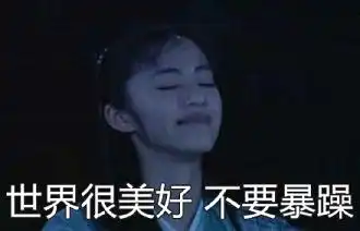 2017算了不生气搞笑图片武林外传版世界很美妙不要暴躁图片浏览
