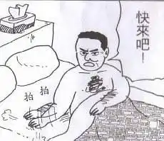 求一大叔拍床睡觉的表情
