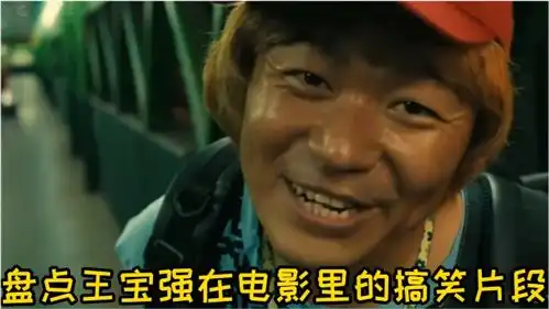 盘点王宝强在电影里的搞笑片段,演技绝了,太搞笑了
