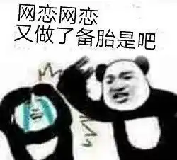 备胎表情包还要网恋吗