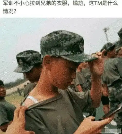 爆笑军训不小心拉到哥们的衣服,无意间看到这东西,哈哈哈这下尴尬了
