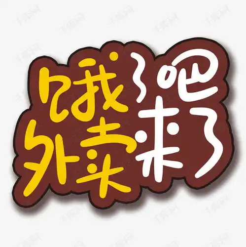 手写字饿了吧艺术字设计图片千库网
