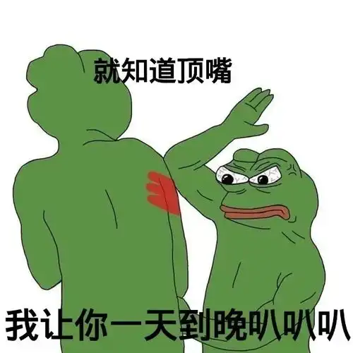 表情包喊你朋友过来挨打
