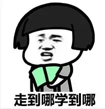 前方高能一大波考研表情包来袭
