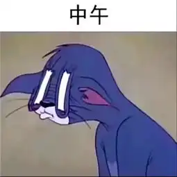 搞笑图集汤姆猫的日常,网友第6张看到熬夜刷剧的我
