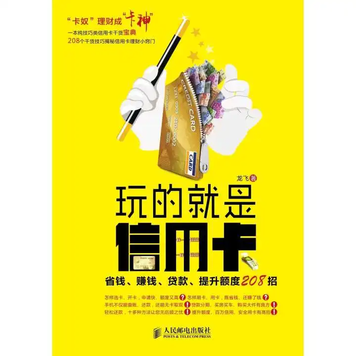 玩的就是信用卡书籍
