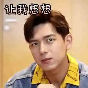 李现动态表情包不容错过