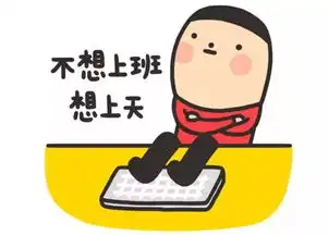 春节假期最后一天,余额严重不足,您的心情还好吗
