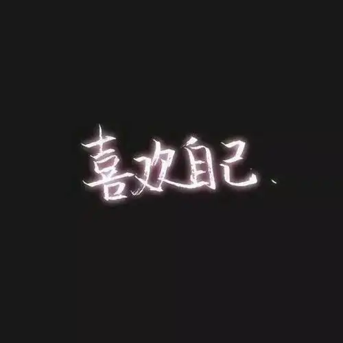 伤感语录伤感图片带字