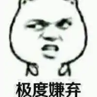 一脸嫌弃的表情图片下载一脸嫌弃的搞笑表情包下载当易网
