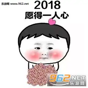 2018愿得一人心表情图片2018的愿望表情包下载乐游网游戏下载
