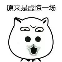 虚惊一场图片搞笑虚惊一场松口气图片
