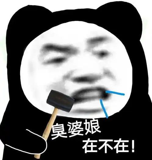 真的真的针的很不戳的表情包
