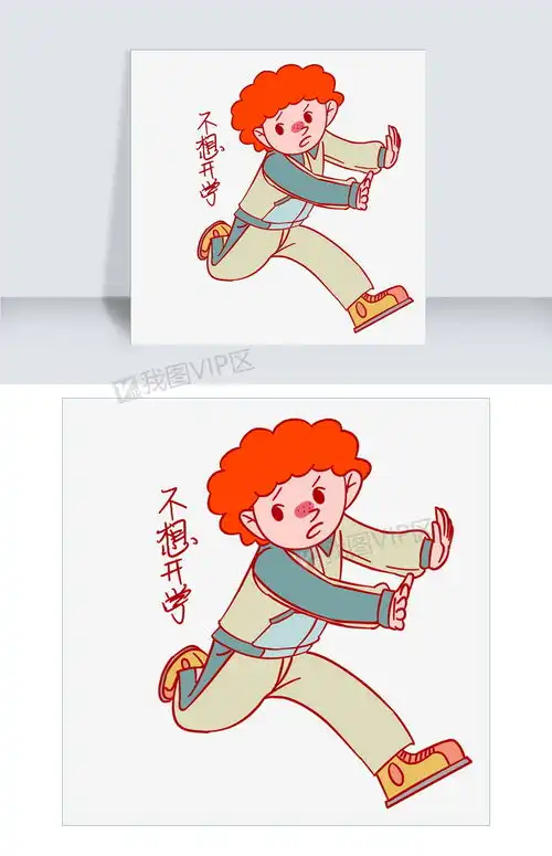 开学季男孩不想开学表情包插画图片素材psb格式下载卡通手绘边框大全
