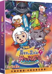 贺岁动画片喜羊羊与灰太狼4正版dvd发行
