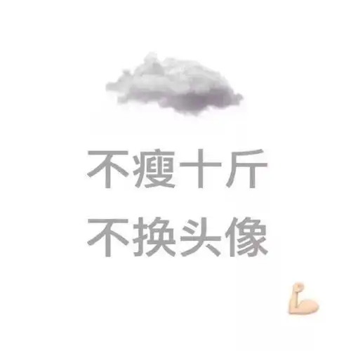 减肥专用壁纸头像换了就能瘦大概
