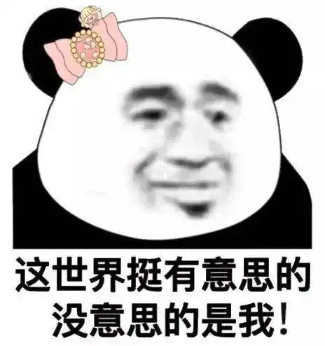 今日份沙雕熊猫头表情包
