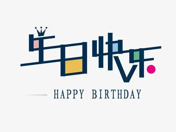 生日快乐艺术字免抠png素材新图网ixintu.com免抠素材
