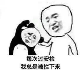 聊天套路丨过安检老是被拦下来
