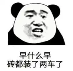 日常沙雕表情包砖都装两车了
