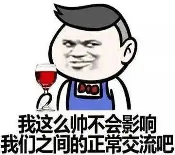 表情包我这么帅不会影响我们之间正常的交流吧
