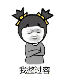 其实我整容了暴漫表情包最新这就是我穷的原因